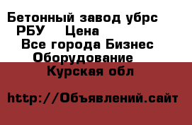 Бетонный завод убрс-10 (РБУ) › Цена ­ 1 320 000 - Все города Бизнес » Оборудование   . Курская обл.